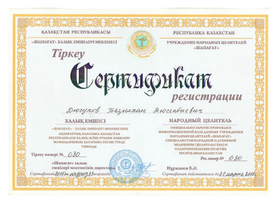 Сертификат регистрации народного целителя Дюсупова Б.Д.