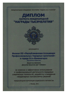 Диплом Базылхана Дюсупова лауреата международной Награды Тысячелетия
