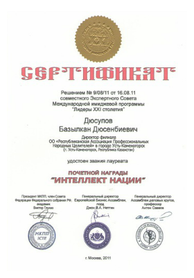 Сертификат Базылхана Дюсупова о присвоении звания лауреата почетной награды Интеллект Нации