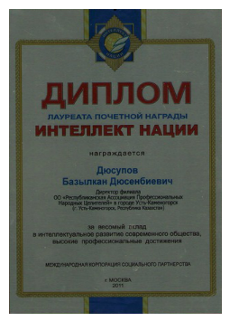 Диплом Базылхана Дюсупова о присвоении звания лауреата почетной награды Интеллект Нации