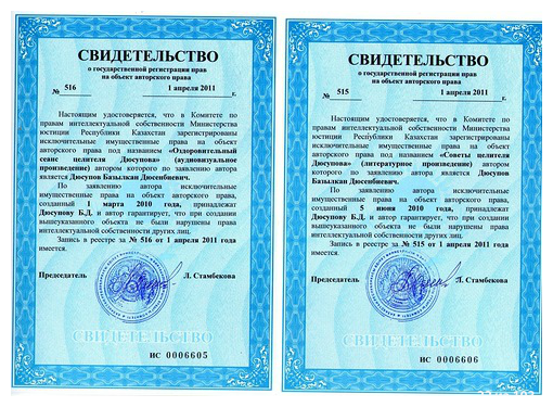 Свидетельство Базылхана Дюсупова о регистрации прав на объект авторского права