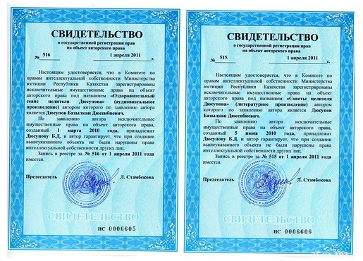 Свидетельство Базылхана Дюсупова о регистрации авторских прав