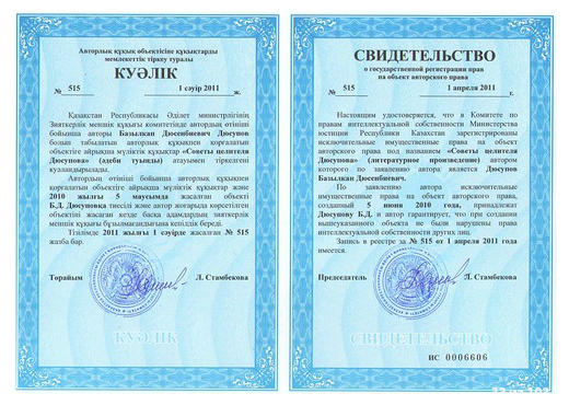 Свидетельство о государственной регистрации прав на объект авторского права
