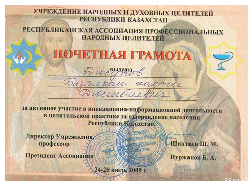 Почетная грамота Базылкана Дюсупова