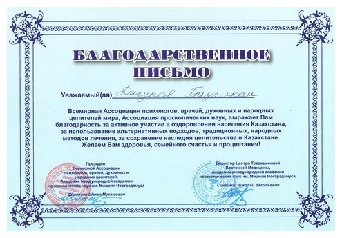 Благодарственное письмо Базылхану Дюсупову