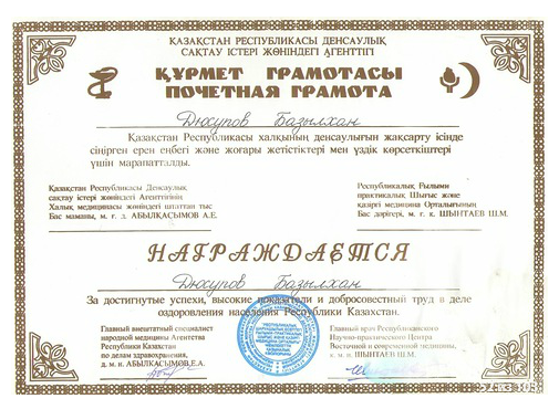 Почетная грамота Дюсупова Базылхана