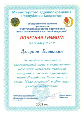 Базылхан Дюсупов - почетная грамота