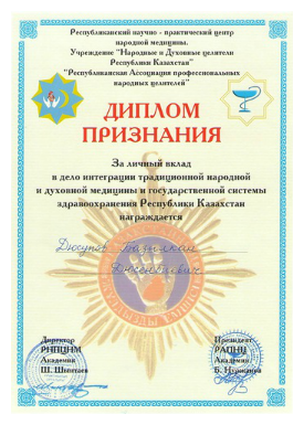 Диплом признания Базылхана Дюсупова