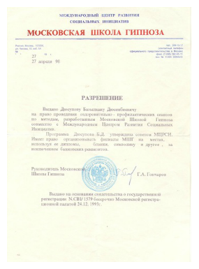 Разрешение Базылхана Дюсупова на проведение сеансов от Московской школы гипноза