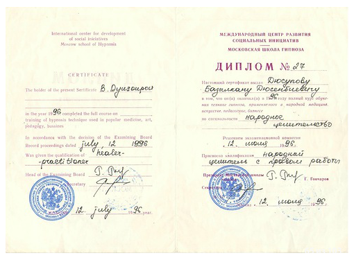 Диплом Базылхана Дюсупова по специальности народное целительство