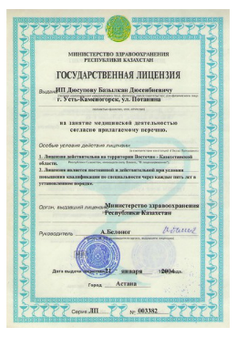 Лицензия Базылхана Дюсупова на занятие медицинской деятельностью