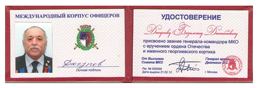 Удостоверение Базылхана Дюсупова о присвоении звания генерала-командора МКО