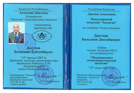 Диплом Базылхана Дюсупова об избрании членом Академии МАЭ