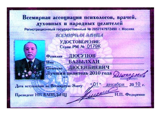 Удостоверение лучшего целителя 2010 года