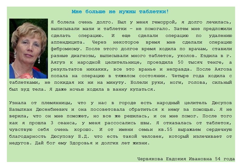 Отзыв Евдокии Ивановны Червяковой о целителе Дюсупове Базылхане