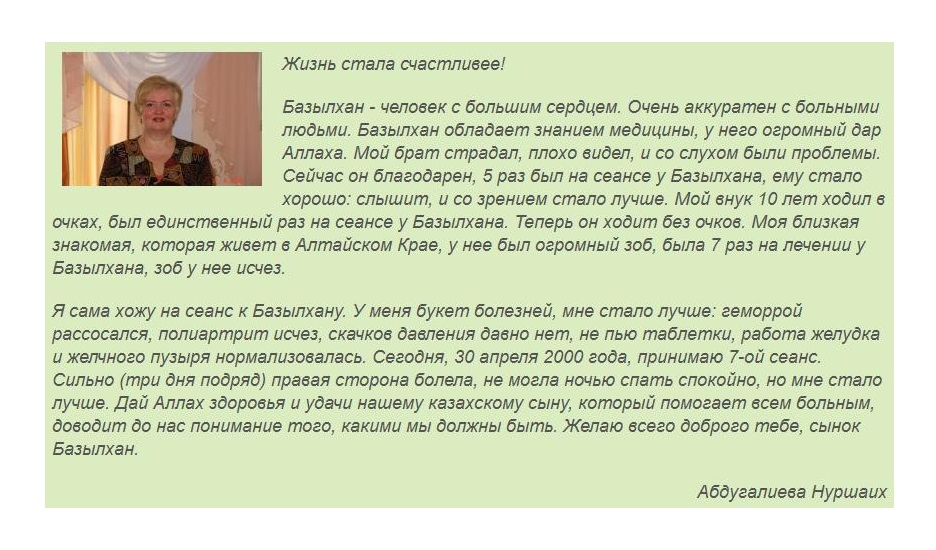 Отзыв Нуршаих Абдугалиевой о целителе Дюсупове Базылхане