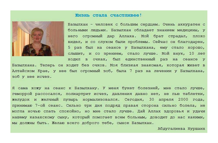 Отзыв Абдугалиевой Нуршаих о целителе Дюсупове Базылхане
