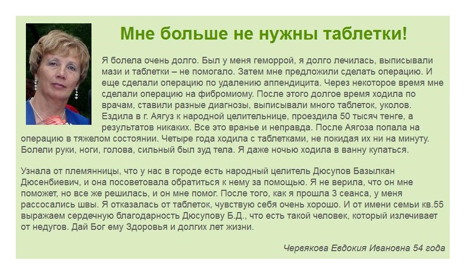 Отзыв Червяковой Евдокии Ивановны о целителе Дюсупове Базылхане