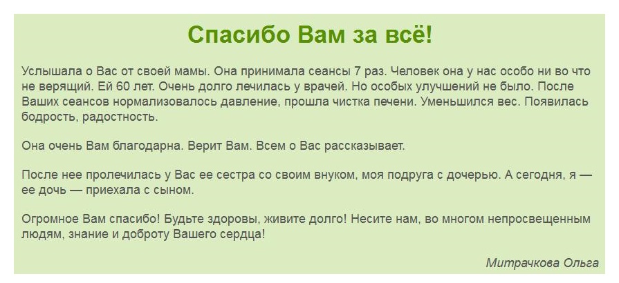 Отзыв Митрачковой Ольги о целителе Дюсупове Базылхане